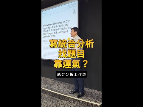 寫統合分析找題目靠運氣？#統合分析工作坊 #shorts