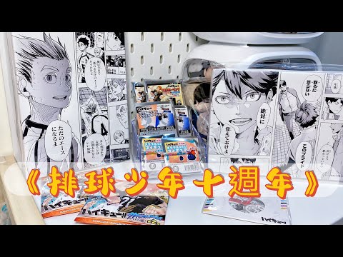 【開箱】排球少年JS十週年fair新品🏐️丨名場面畫板、回憶徽章、小動物mini立牌、刺繡吊飾丨開封、ハイキュー、動漫、周邊、購入品、haikyuu、unboxing、原作、jumpshop、盲抽、歐