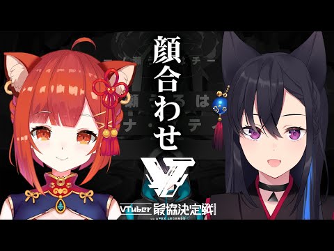 【APEX】「【急募】合わせる顔」 【V最協うるはチーム黛視点】