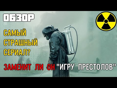 Сериал ЧЕРНОБЫЛЬ от HBO | Chernobyl обзор