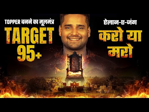 ऐलान-ऐ-जंग बिहार बोर्ड में 450+ लाने का तरीका | TARGET 95+ | Bihar Board Exam 2025