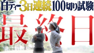 白ティーから3日連続100切り試験、最終日。これがかえでの挑戦の結果です。【岩本砂織】