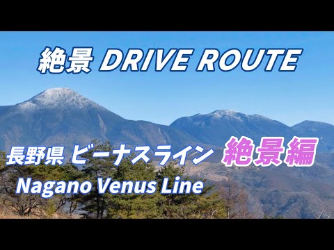 ”ビーナスライン絶景編”   八ヶ岳・南アルプス・中央アルプス・北アルプスの絶景展望【長野県絶景ドライブルート】