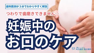 つわりで歯磨きができない…歯科医師が妊娠中のお口のケア方法について解説します！