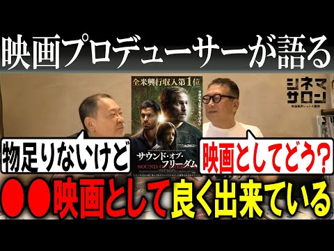 【サウンド・オブ・フリーダム】○○映画として良く出来ている