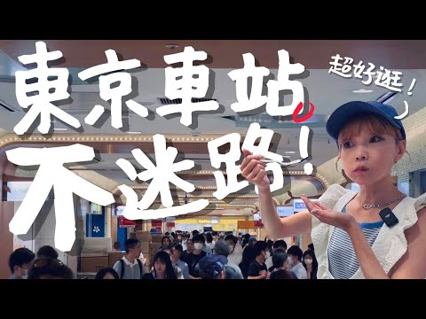 🇯🇵怎麼逛東京車站？一早就能吃朝食拉麵！｜老辣妹