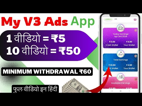 My V3 Ads App Real Or Fake | My V3 Ads App Rajistar Kese Kare | My V3 Ads App Task Kaise Kare | ads