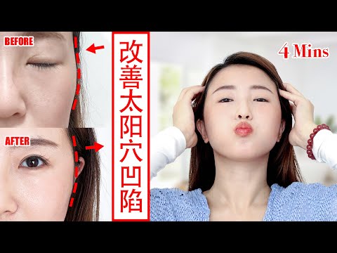 【How to fix sunken temples】4mins face exercises（start in 59s）