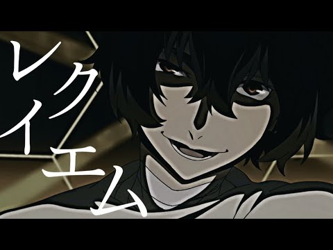 【MAD】レクイエム／文豪ストレイドッグス