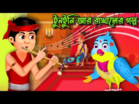 টুনটুনি আর রাখালের গল্প |  Tuntuni Cartoon | Tuntuni Chidiya | Bangla Cartoon New | Mother's Day