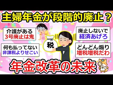 【有益】主婦年金廃止へ？経済同友会が提案する年金改革案で、分断生じる！【ガルちゃん】