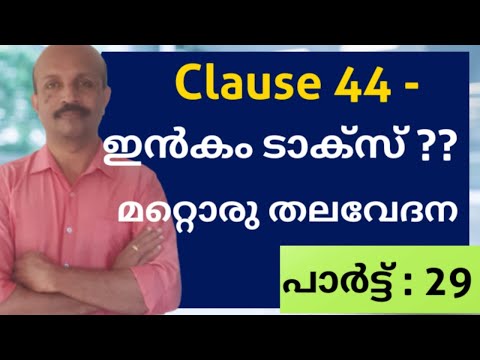 ക്ളോസ് 44 -ഇൻകം ടാക്സ് ??  മറ്റൊരു തലവേദന # CLAUSE 44 MALAYALAM VIDEO # FORM 3CD # TAX AUDIT REPORT#