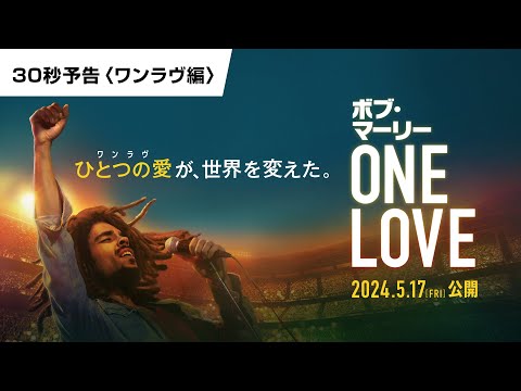 映画『ボブ・マーリー：ONE LOVE』30秒予告〈ワンラヴ編〉｜5月17日(金)全国ロードショー