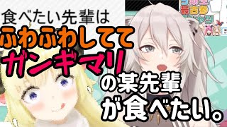 わ◯ため先輩が食べたい【獅白ぼたん/ほろふぁいぶ/ホロライブ5期生/切り抜き】