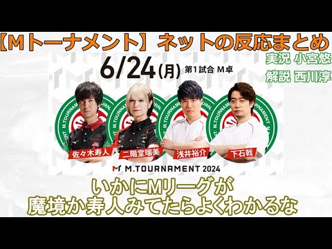 【Mトーナメント】2024/06/24 M卓 ネット上のみんなの反応まとめ 麻雀