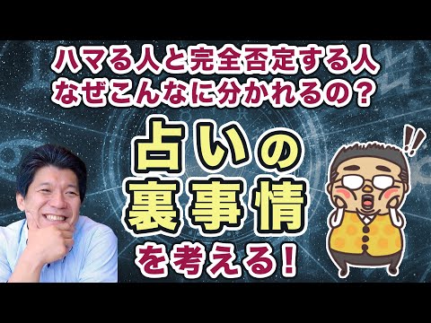 【占いの裏事情】なぜ占いは否定される？歴史的視点や裏事情も含めて考察してみた