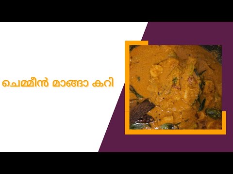 മാങ്ങയിട്ട ചെമ്മീൻ കറി|ചെമ്മീൻ|ചെമ്മീൻ പച്ചമാങ്ങാ കറി|Prawns| Prawns MangoCurry|Chemeen Curry