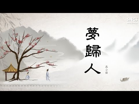 辰小弦 - 夢歸人 | 高音質動態歌詞