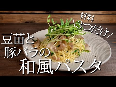 【材料３つだけ！】素人でもサッと作れる豚バラと豆苗の和風パスタ！