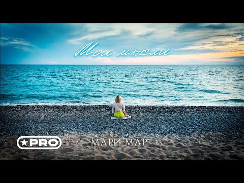 Мари Мар - Мои мысли