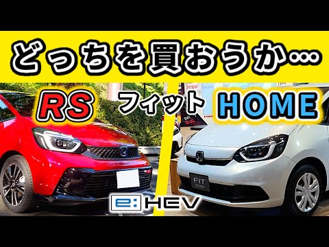 【フィット】ホームとRS、両方買って乗って感じた違いは？～価格が近い両者で悩んでいる方、必見！～|HONDA FIT