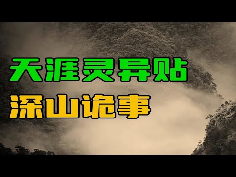 【天涯灵异贴】云南大山深处的恐怖故事！