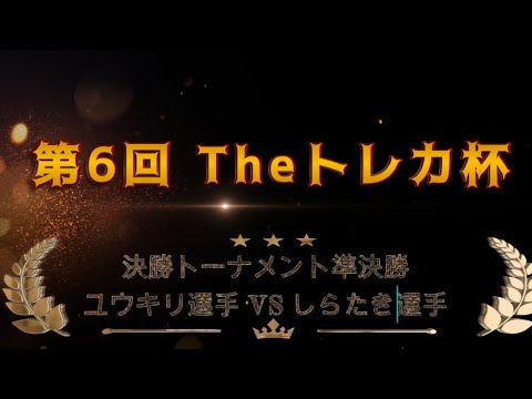 第６回Theトレカ杯　決勝トーナメント 準決勝  ユウキリ選手対 しらたき選手