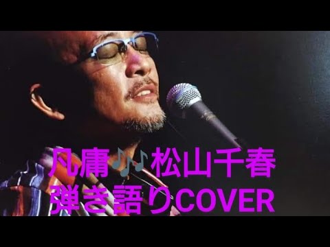 凡庸♬松山千春　弾き語りCOVER