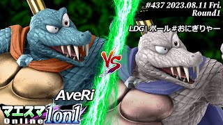 マエスマ1on1#437[R1] AveRi(キングクルール) VS LDG|ボール#おにぎりゃー(キングクルール) #スマブラSP #マエスマ