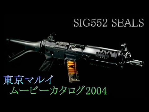 東京マルイ SIG552 SEALS ムービーカタログ SIMPLE2000シリーズ THEサバイバルゲーム収録映像