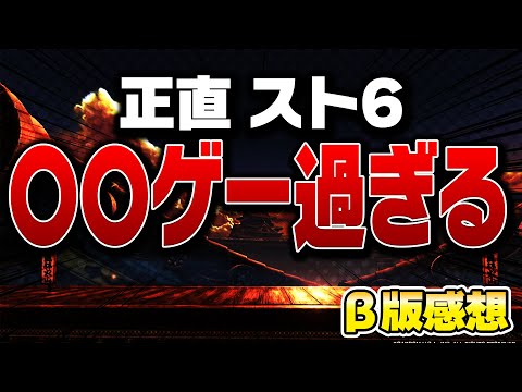 【スト6】ドライブインパクトが強すぎ!クローズドβテストの感想【SF6】