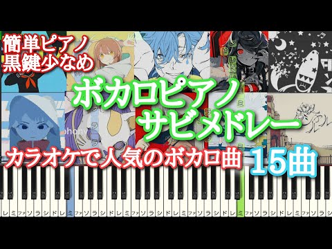 『ピアノ』 ボカロ メドレー 【 初心者向け ドレミ付き 】 ピアノ 簡単 ボカロ 簡単ピアノ  カラオケボカロ人気曲