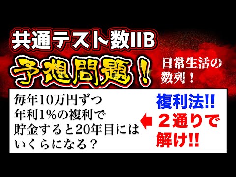 【共通テスト数2b 数列の予想!!】複利法を等差数列の和で求める方法とは…？？