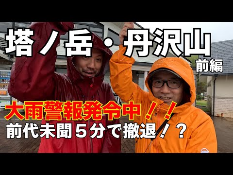 【塔ノ岳】大雨のバカ尾根塔ノ岳・丹沢山・蛭ヶ岳1泊2日みやま山荘泊で丹沢縦走に挑戦