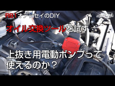 エンジンオイル交換用電動ポンプは使えるのか？ RB1オデッセイのDIY