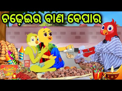 ଜୀବନର ଶେଷ ମୁହୂର୍ତ୍ତ | Jibanara Sesa Muhurta  | Tiki Chadhei | Odia Gapa | Chadhei Gapa