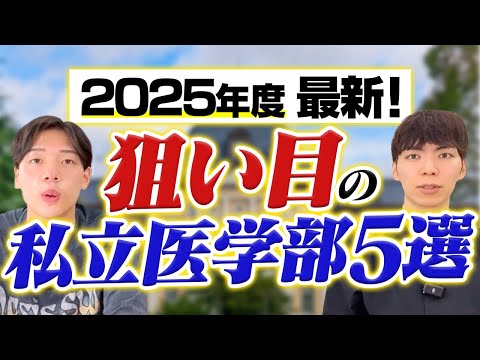 2025年度最新！狙い目の私立医学部5選