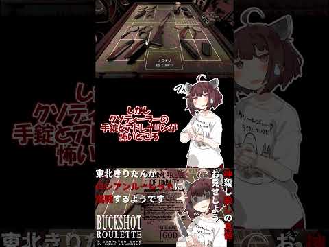 【#buckshotroulette 】東北きりたんがロシアンルーレットに挑戦するようです⑤【VOICEROID実況】#shorts #voiceroid実況 #steam