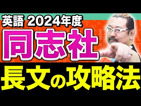 【英語】暗記だけで挑むと危険！同志社大学の最新傾向と勉強法を徹底解説！