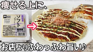 超ふわふわ「豆腐のお好み焼き」豆腐の水切り不要！キャベツと豆腐でお手軽‼節約料理にダイエット中の方にもおすすめです♪ソースも手作りです