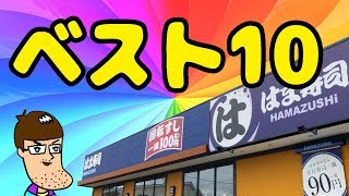 【はま寿司】人気の旨い寿司ベスト10を食べてみた！