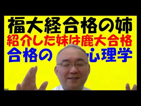 1598.【福大に合格した姉が妹を紹介したら鹿児島大学合格】その明善生が受けていた学びエイドの授業を紹介！親教師など必見「合格させる心理学！」Japanese university entrance