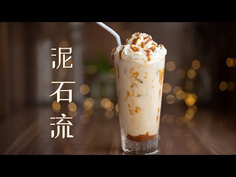 泥石流竟然这么好喝，真是神仙鸡尾酒呀，香甜顺滑Mudslide Cocktail