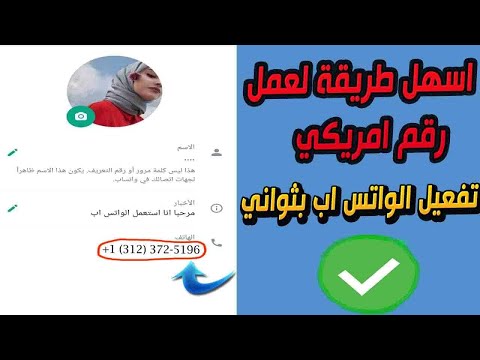 اسهل طريقة لعمل رقم امريكي لتفعيل الواتس اب والتلغرام بدقيقة واحدة 2022