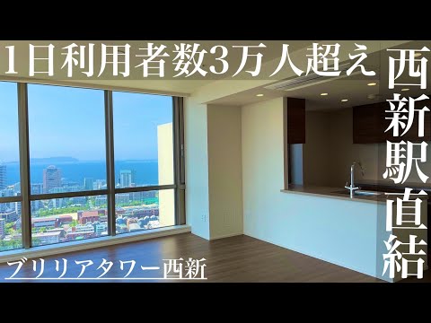 【駅直結型マンション】地上39階建ブリリアタワー西新