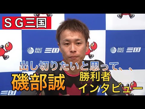 【SG三国】①磯部誠勝利者インタビュー