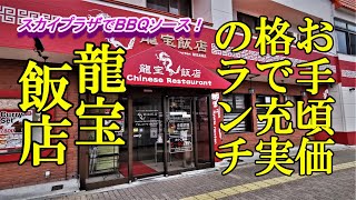 お手頃価格で充実の中華ランチ！龍宝飯店【青森県三沢市】