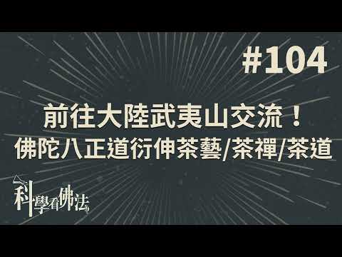 前往大陸武夷山交流！佛陀八正道延伸的茶藝/茶禪/茶道【法源法師】| 科學看佛法：完整版 #104