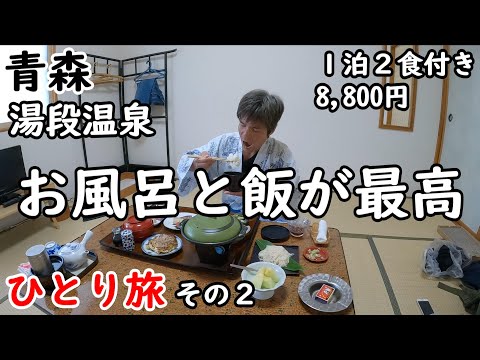 【ひとり旅】レンタカーで青森を回る。静かでのんびり出来る、最高のご飯に「ぷぅ～ふ～」できる温泉が最高。嶽温泉のお風呂にも入りました。