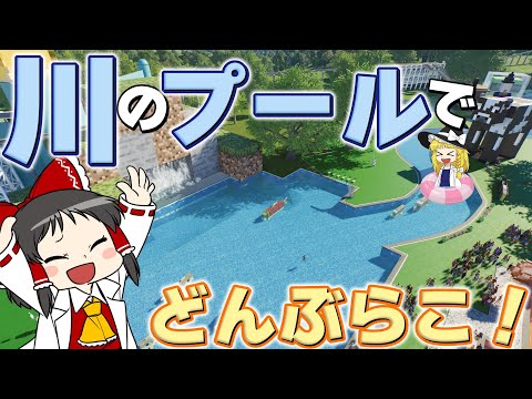 【Planet Coaster2 #17】流れるプールと波のプールで お客さんを流してみた！【ゆっくり実況】